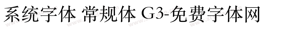 系统字体 常规体 G3字体转换